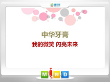 阳谷中华牙膏——我的微笑闪亮未来